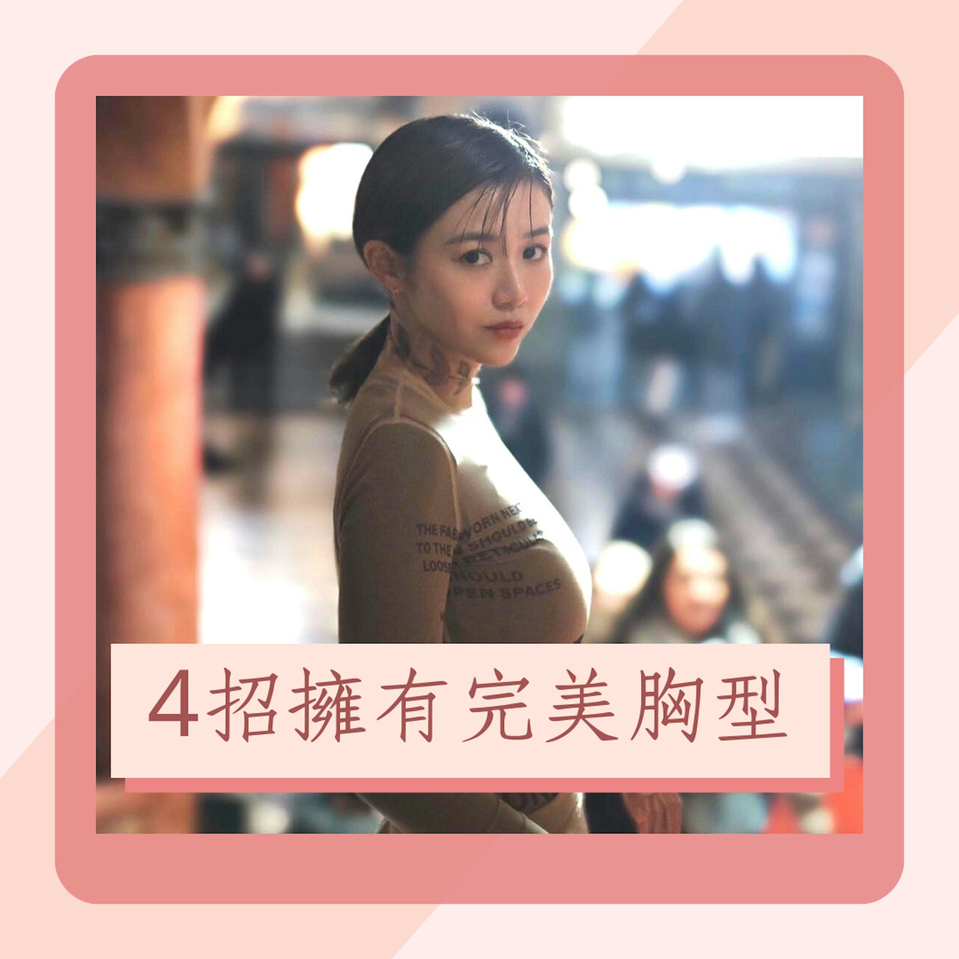 4招擁有完美胸型(IG@renciysw;01製圖) 4招擁有完美胸型(IG@renciysw;01製圖)