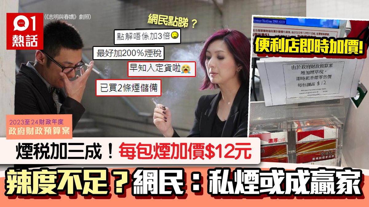 財政預算案|煙稅加三成 便利店每包即加$12 網民嫌少:加3倍啦 財政預算案|煙稅加三成 便利店每包即加$12 網民嫌少:加3倍啦