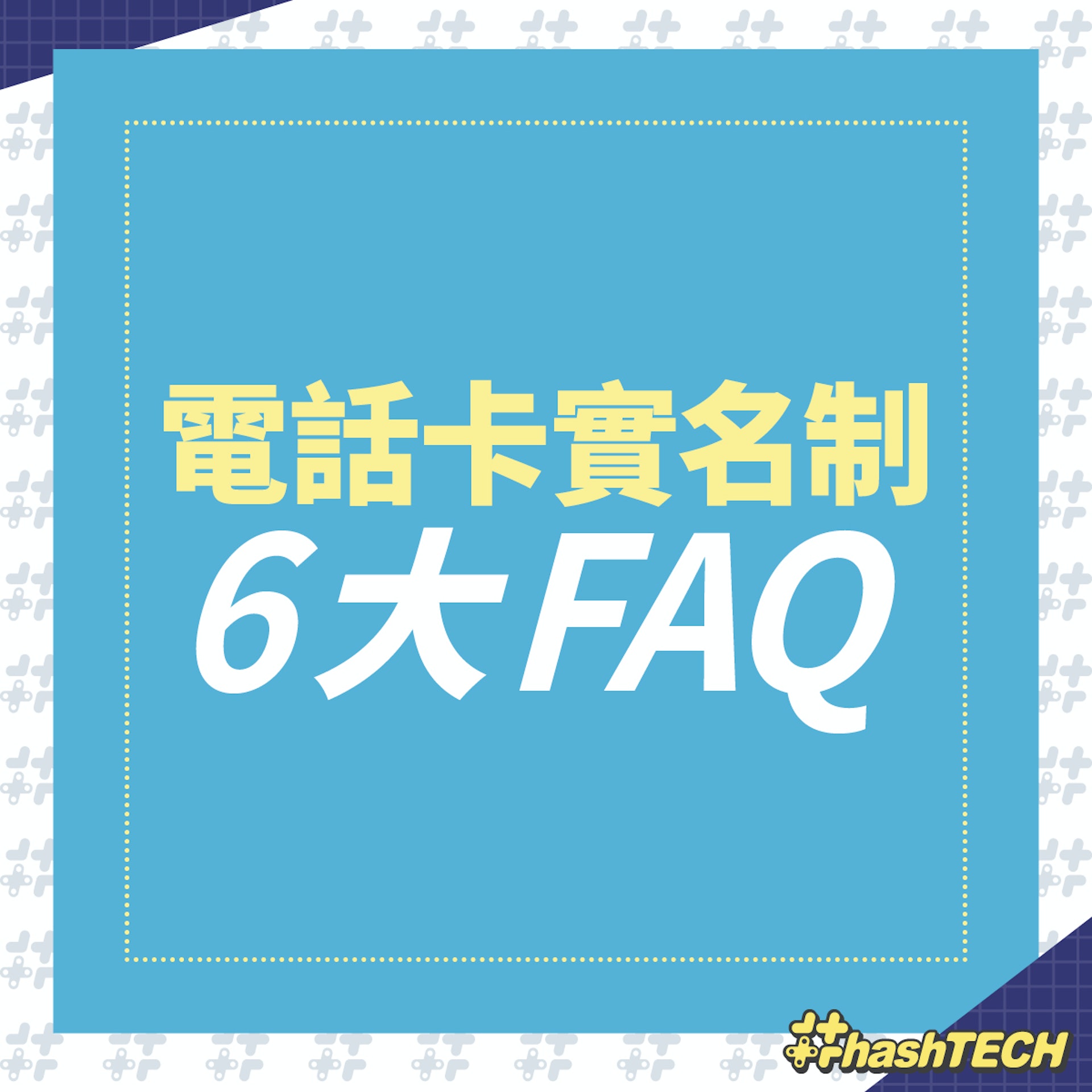 電話卡實名制 6 大常見問題 電話卡實名制 6 大常見問題