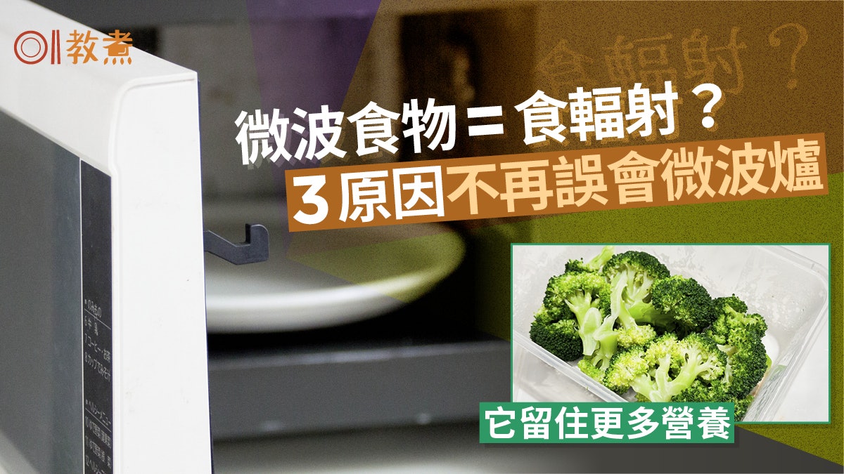 微波爐安全|微波食物輻射多損健康?微波烹調好處忌用3種材質 微波爐安全|微波食物輻射多損健康?微波烹調好處忌用3種材質