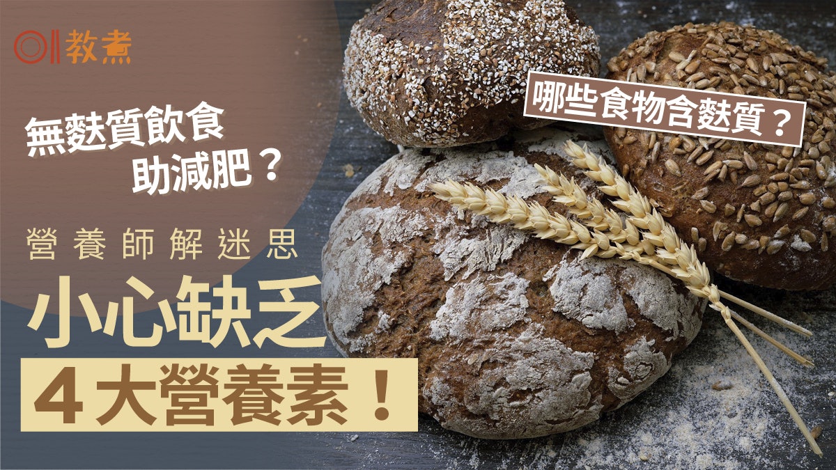 無麩質冷知識|無麩質飲食助減肥?營養師解迷思小心缺4大營養素 無麩質冷知識|無麩質飲食助減肥?營養師解迷思小心缺4大營養素