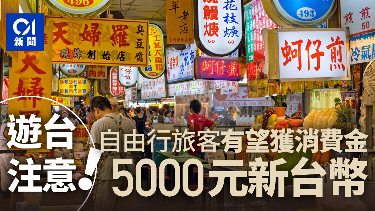 遊台注意｜好消息！自由行旅客有機會獲5000元新台幣消費金