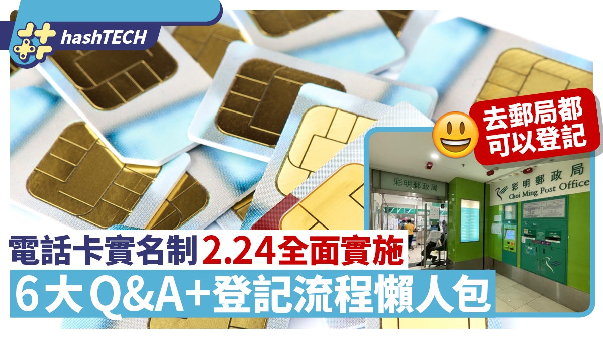 電話卡實名制2.24全面實施 6大Q&A登記流程懶人包 郵局都可幫忙 電話卡實名制2.24全面實施 6大Q&A登記流程懶人包 郵局都可幫忙