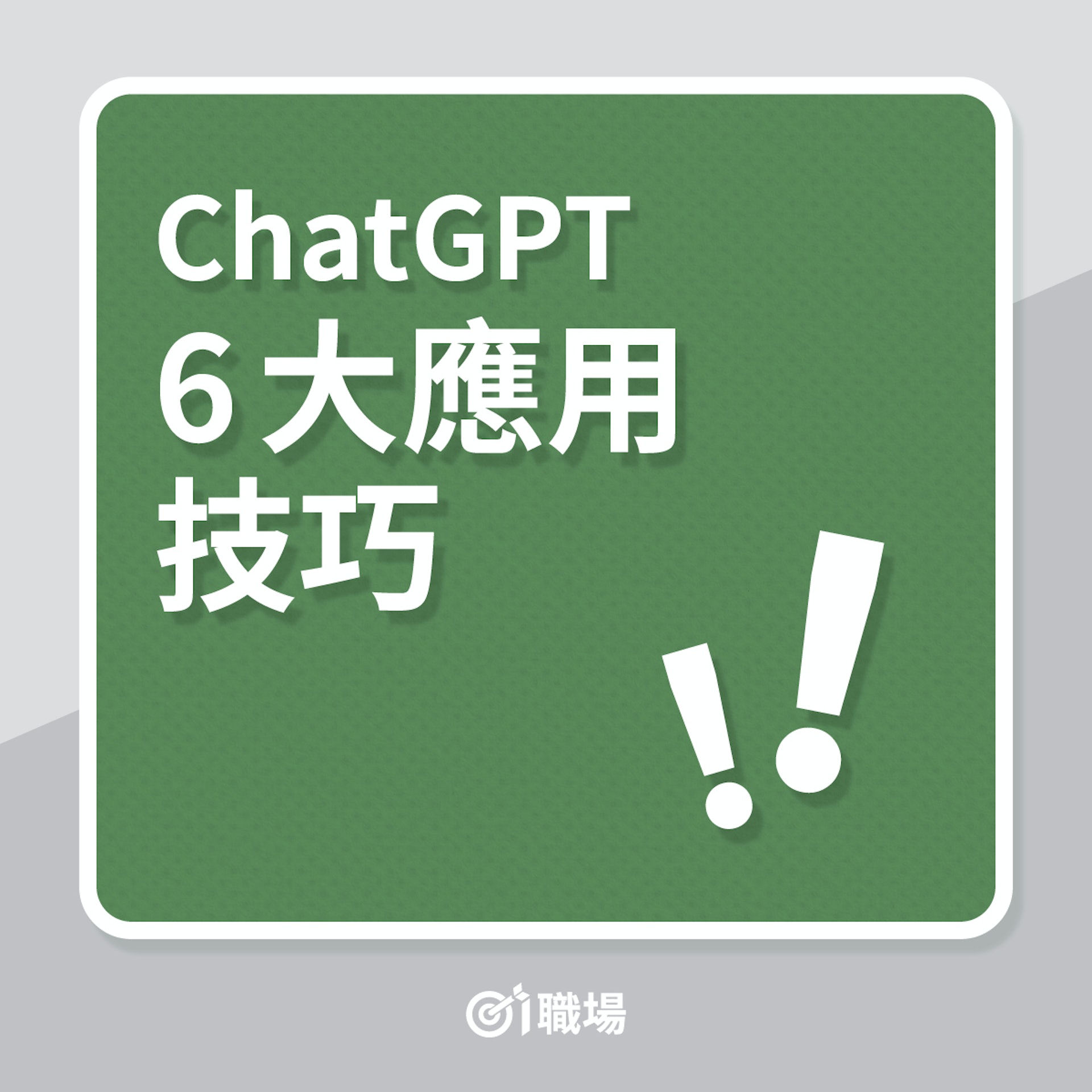 ChatGPT 6大職場應用技巧(01製圖) ChatGPT 6大職場應用技巧(01製圖)