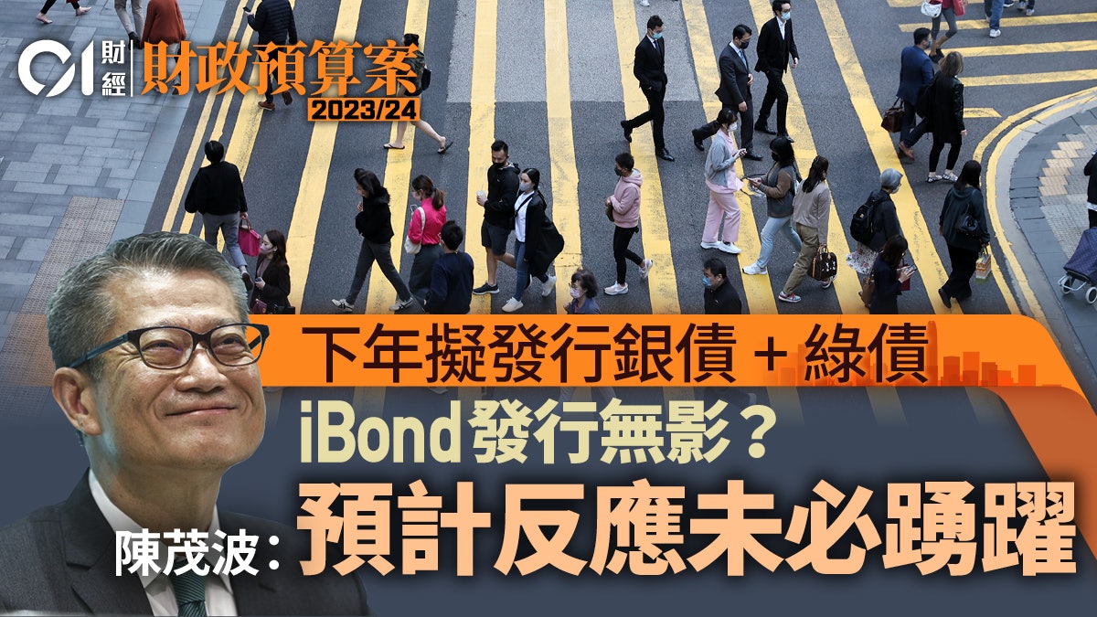 綠債「破發」前車可鑑 iBond發行無影? 陳茂波咁樣解畫 綠債「破發」前車可鑑 iBond發行無影? 陳茂波咁樣解畫