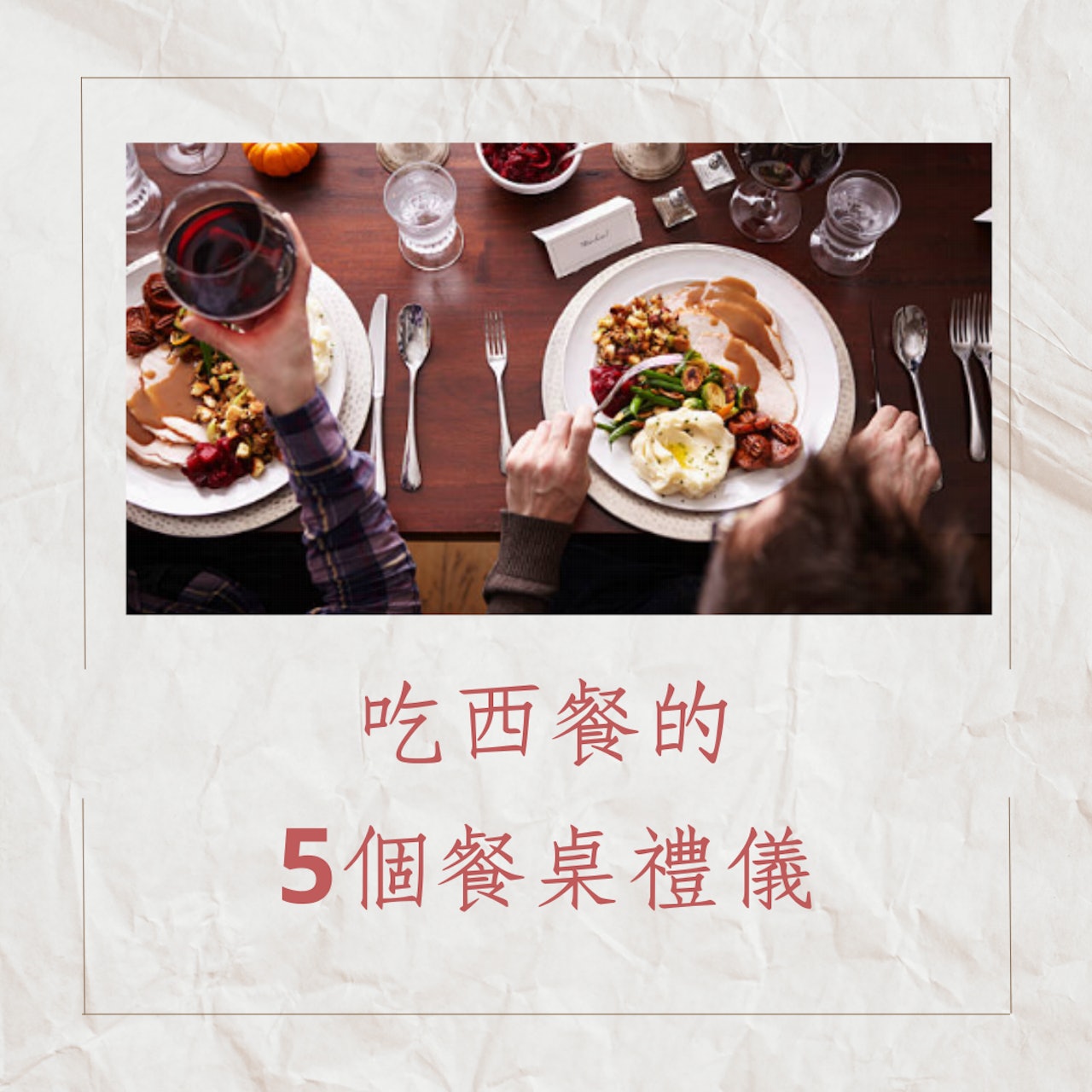 吃西餐的5個餐桌禮儀(Gettyimages;01製圖) 吃西餐的5個餐桌禮儀(Gettyimages;01製圖)