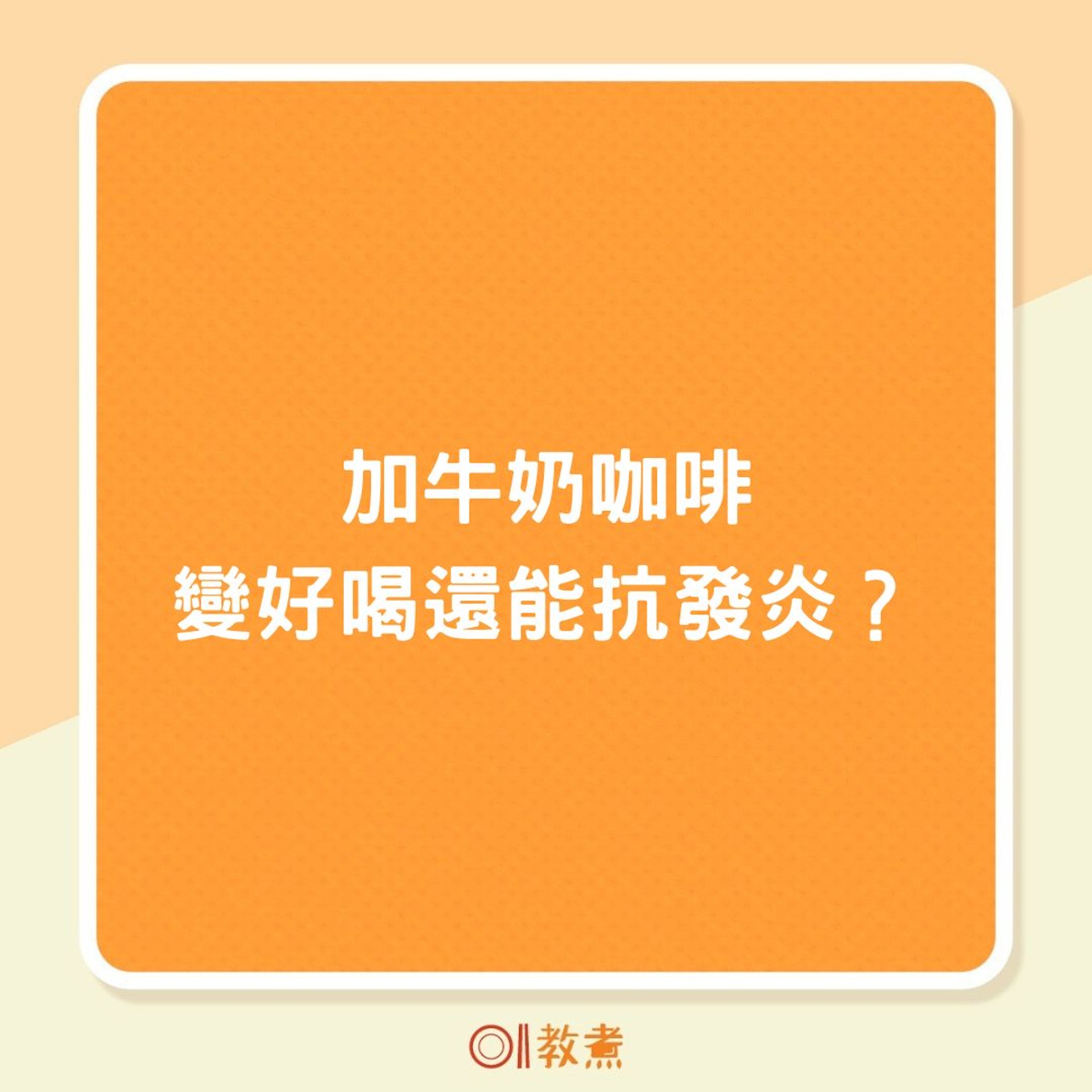 加牛奶咖啡變好喝還能抗發炎?(01製圖) 加牛奶咖啡變好喝還能抗發炎?(01製圖)