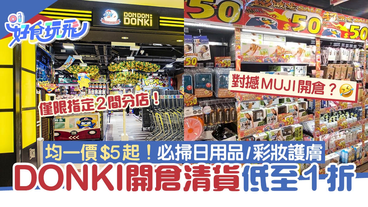 DONKI open warehouse clearance price discount 10% off!The average price starts from  at designated stores, and must-sweep daily necessities and cosmeceuticals