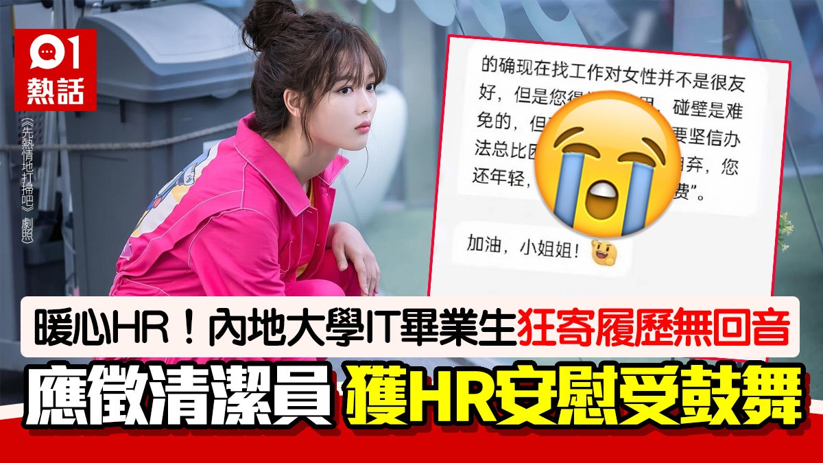 IT畢業生屢次求職不果!應徵清潔員獲HR咁鼓勵 網民讚:很暖心 IT畢業生屢次求職不果!應徵清潔員獲HR咁鼓勵 網民讚:很暖心