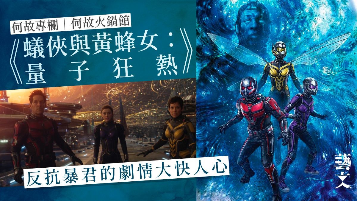 《蟻俠與黃蜂女:量子狂熱》弱勢挑戰強權與星戰設定似|何故專欄 《蟻俠與黃蜂女:量子狂熱》弱勢挑戰強權與星戰設定似|何故專欄