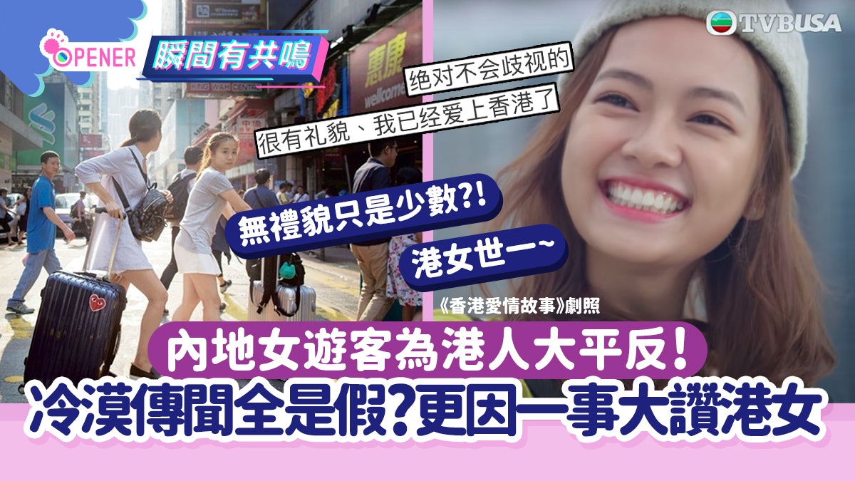 內地女遊客為港人大平反!冷漠傳聞全是假?更因一事大讚港女暖心 內地女遊客為港人大平反!冷漠傳聞全是假?更因一事大讚港女暖心