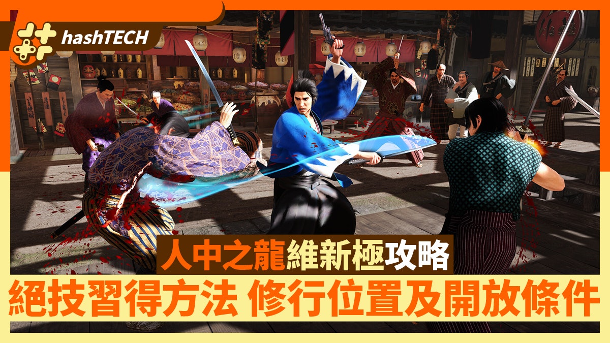 人中之龍維新極攻略|各武器絕技習得方法 修行位置及內容一覽 人中之龍維新極攻略|各武器絕技習得方法 修行位置及內容一覽