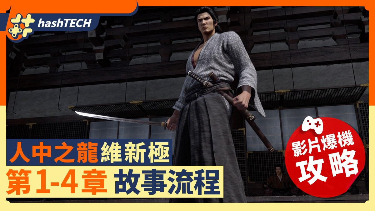 人中之龍 維新極 攻略｜第1-4章 影片爆機攻略｜中文字幕
