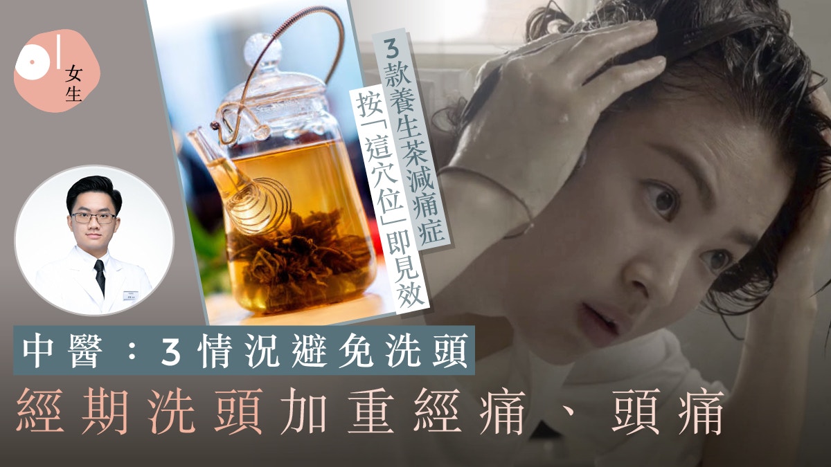 經期頭痛與洗頭有關？「這」情況經期避免洗頭　附3款調理月經茶