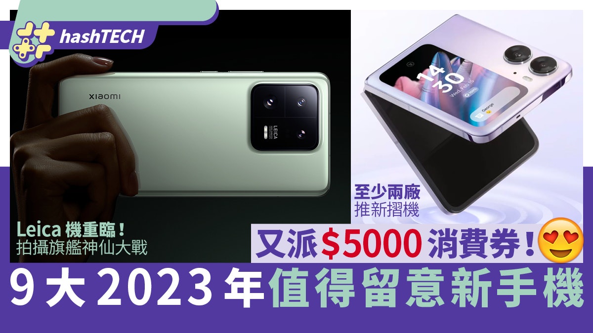 消費券2023|又派$5000、盤點9大期待新手機摺機料有新力軍