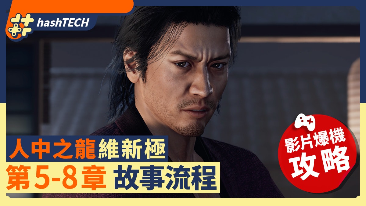 人中之龍 維新極 攻略|第5-8章 影片爆機攻略|中文字幕 人中之龍 維新極 攻略|第5-8章 影片爆機攻略|中文字幕