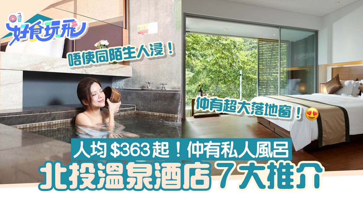北投溫泉飯店7大推薦人均$363起!平價私人風呂/露天浴池/家庭房 北投溫泉飯店7大推薦人均$363起!平價私人風呂/露天浴池/家庭房