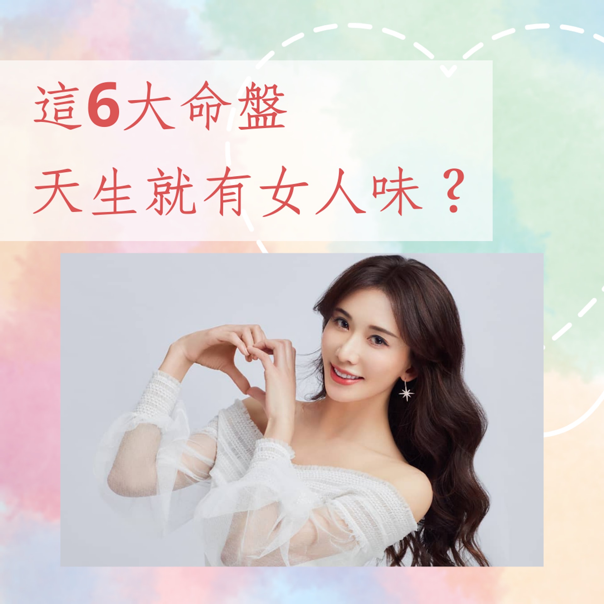 這6大命盤天生就有女人味?(IG@chiling.lin;01製圖) 這6大命盤天生就有女人味?(IG@chiling.lin;01製圖)