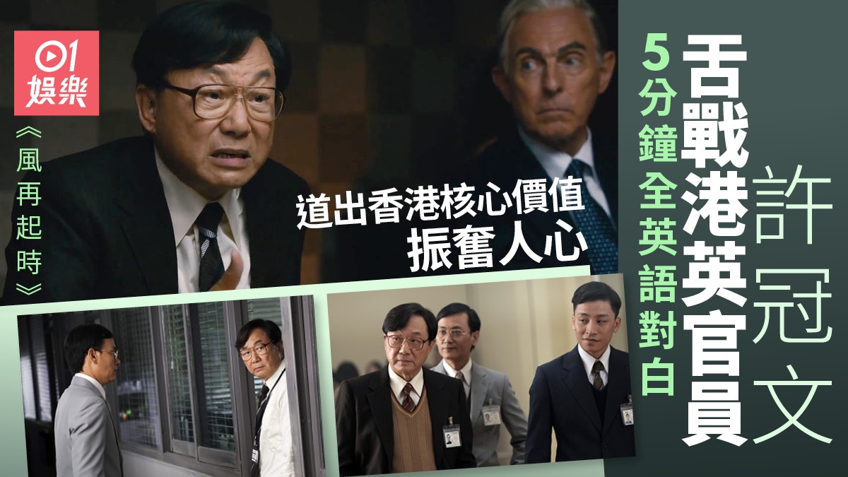 《風再起時》許冠文飾廉政專員 舌戰港英官員一幕字字鏗鏘成經典 《風再起時》許冠文飾廉政專員 舌戰港英官員一幕字字鏗鏘成經典