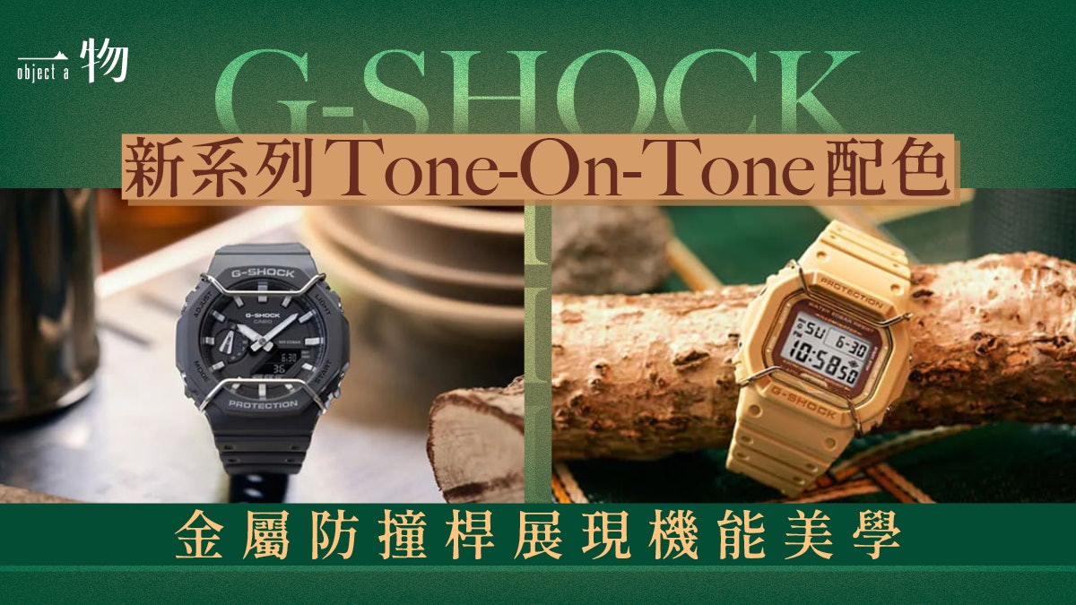 G-SHOCK農家橡樹大地色手錶系列 錶殼加金屬防撞桿露營狂熱必備 G-SHOCK農家橡樹大地色手錶系列 錶殼加金屬防撞桿露營狂熱必備