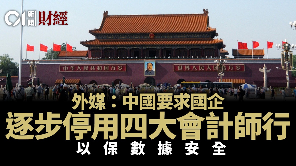 中國據悉要求國企逐漸停用Big 4　因憂慮數據安全