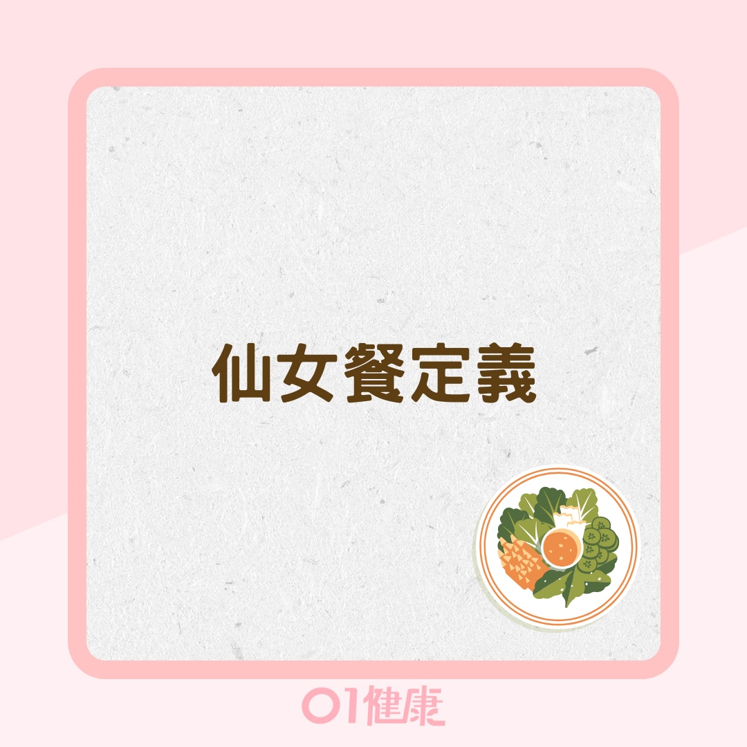 仙女餐定義（01製圖）