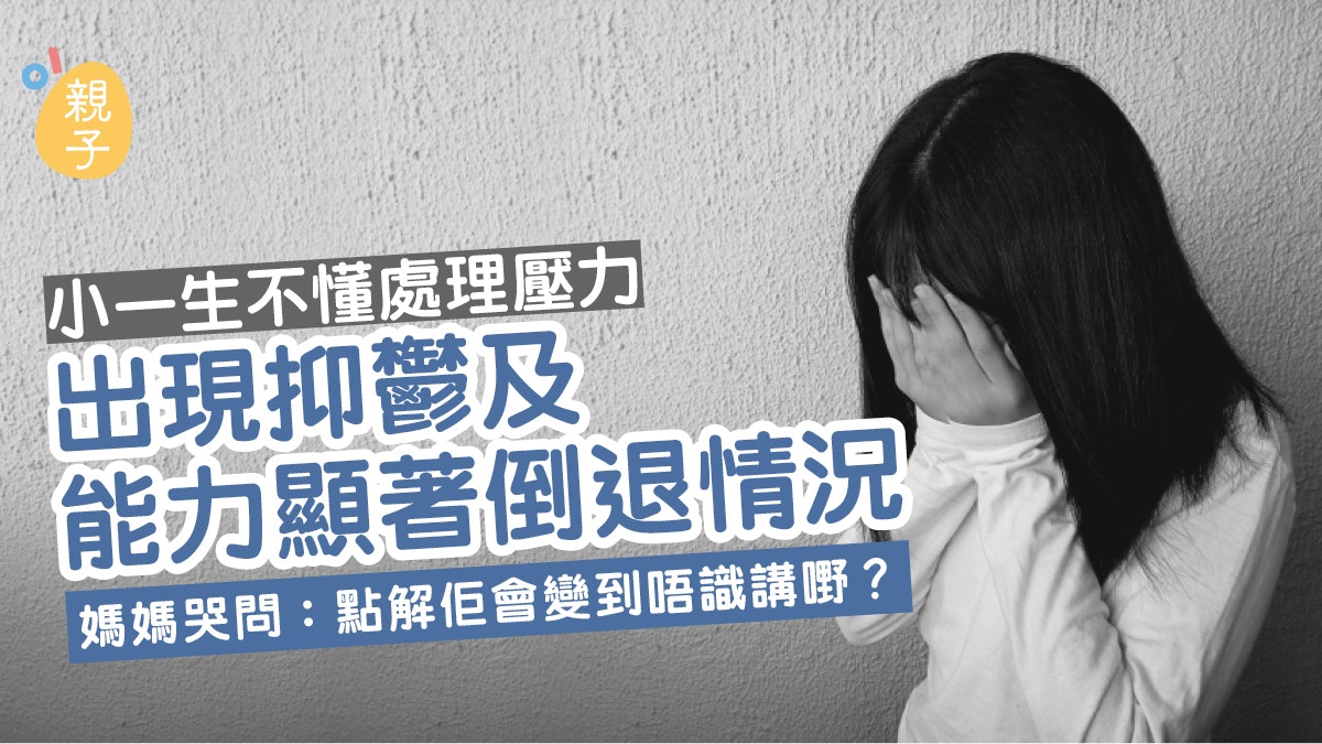 父母期望要求過高 女童出現能力倒退情況 喪失學習和自理能力 父母期望要求過高 女童出現能力倒退情況 喪失學習和自理能力