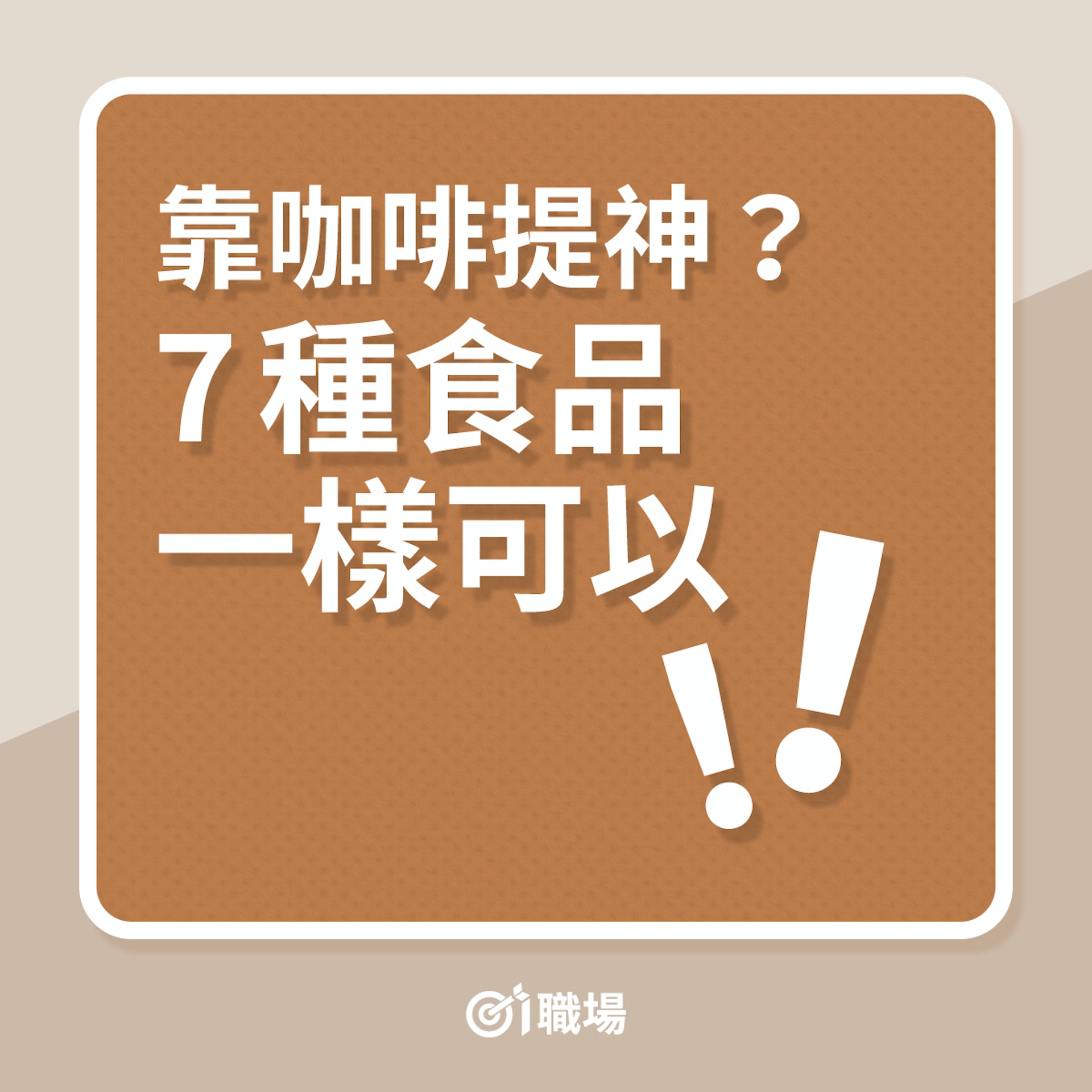 職場健康|靠咖啡提神?7種食品一樣可以!(01製圖) 職場健康|靠咖啡提神?7種食品一樣可以!(01製圖)