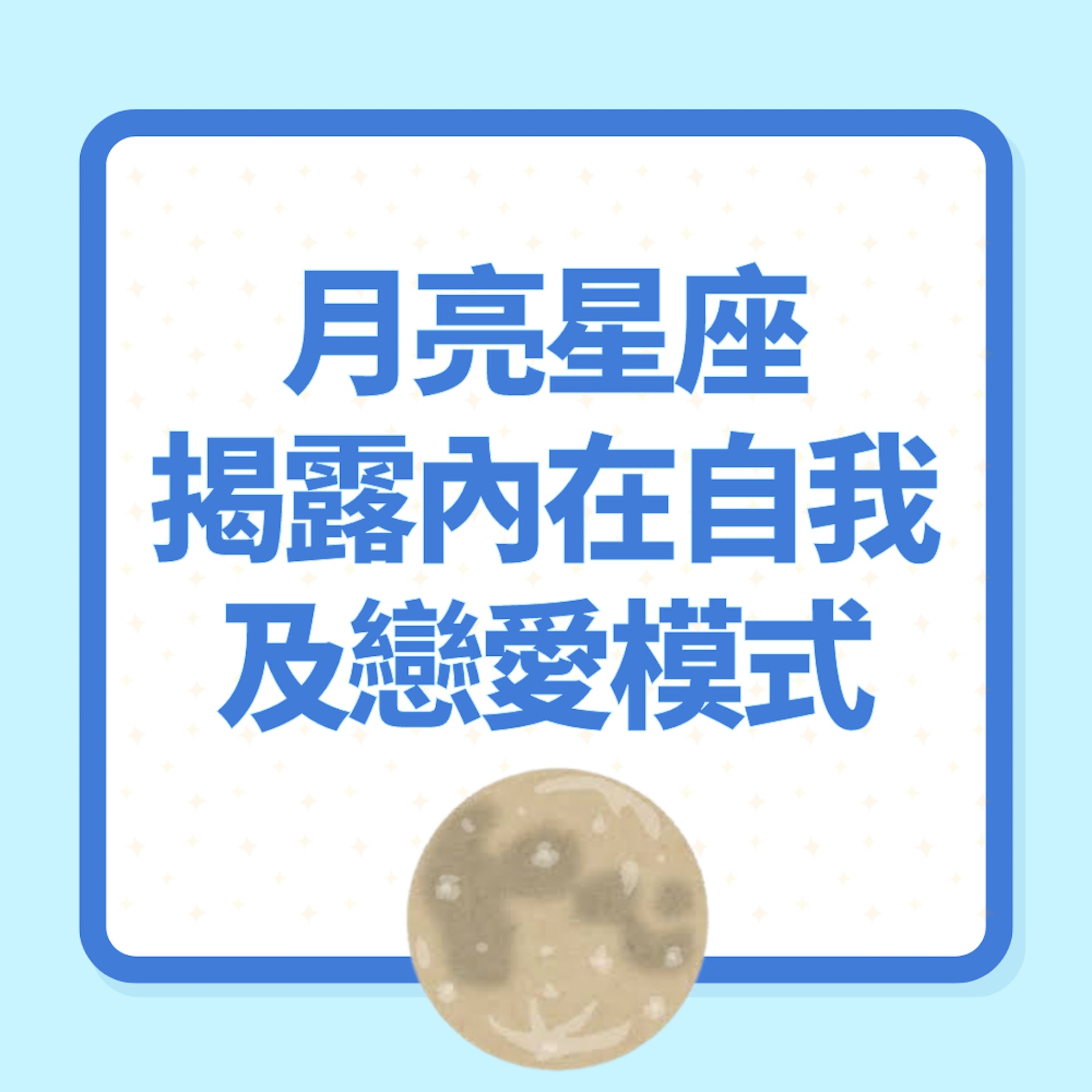 月亮星座揭露「你不知道的自己」及戀愛模式(01製圖) 月亮星座揭露「你不知道的自己」及戀愛模式(01製圖)