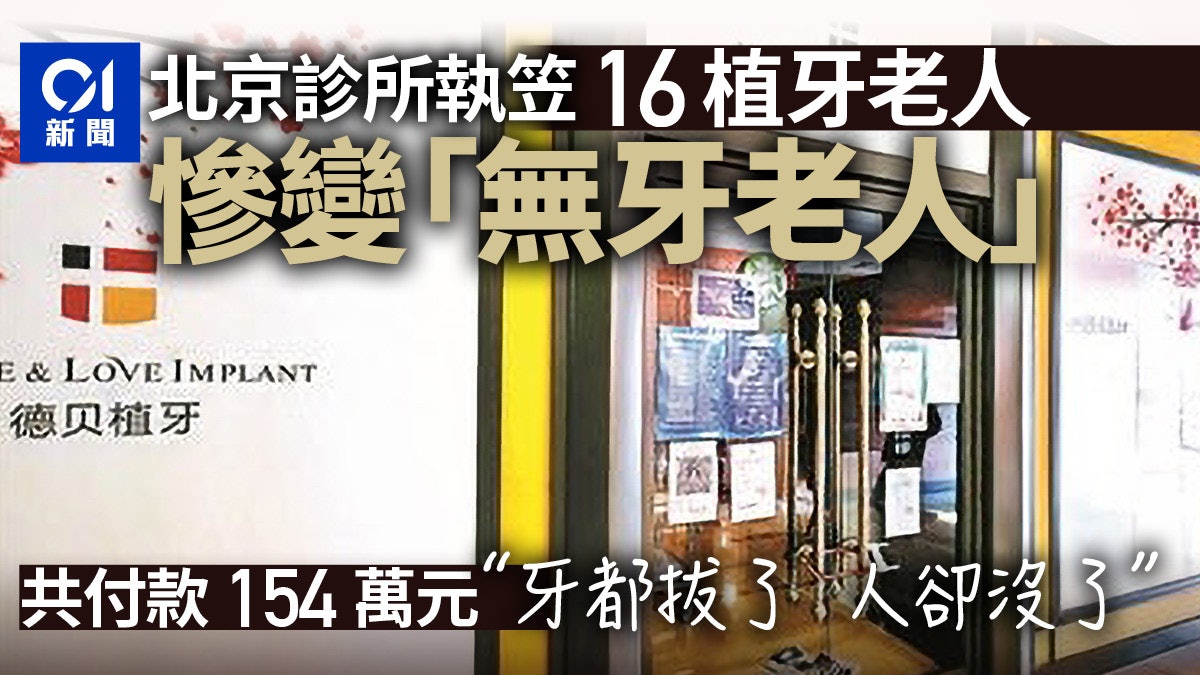 錢付了牙拔了診所卻倒了!16位患者交154萬卻慘成「無牙老人」 錢付了牙拔了診所卻倒了!16位患者交154萬卻慘成「無牙老人」