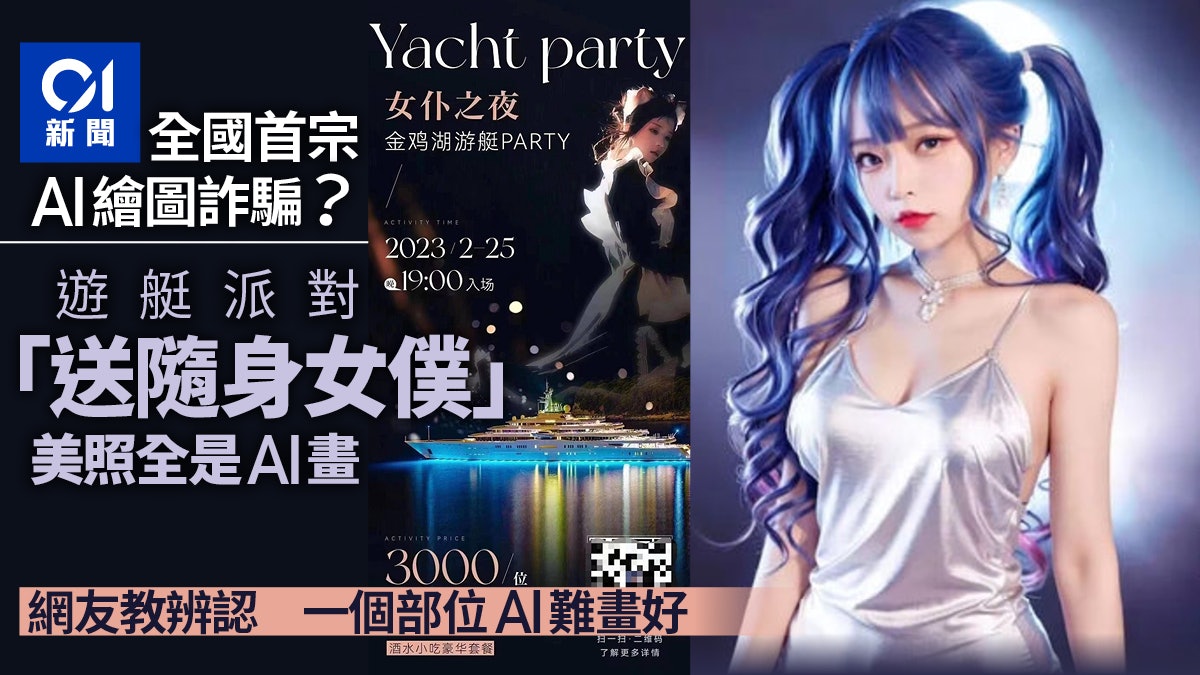 「遊艇女僕派對」大量美女性感照曝光 竟是全國首宗AI繪圖詐騙? 「遊艇女僕派對」大量美女性感照曝光 竟是全國首宗AI繪圖詐騙?