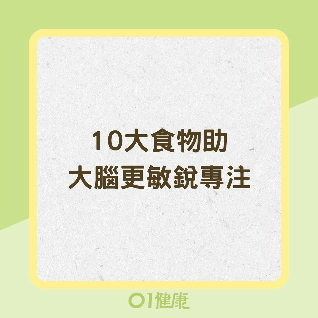 10大食物助大腦更敏銳專注（01製圖）