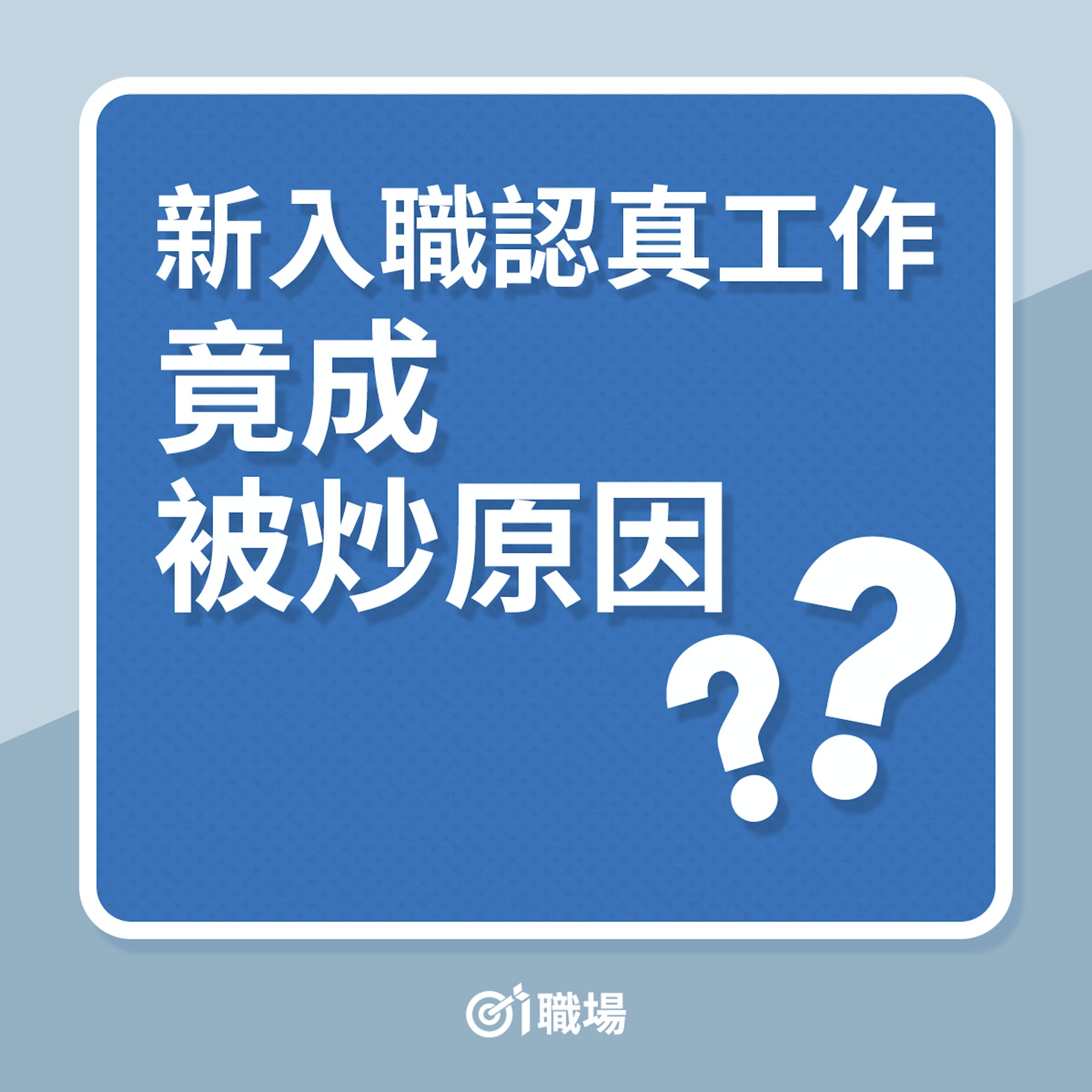 解僱|新入職認真工作,竟成被炒原因?(01製圖) 解僱|新入職認真工作,竟成被炒原因?(01製圖)