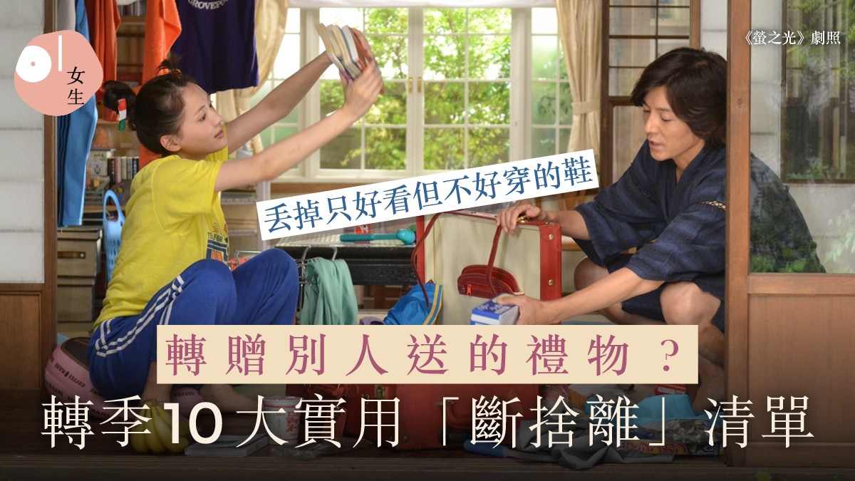 轉季10項實用「斷捨離」清單!騰出空間營造精緻生活 轉季10項實用「斷捨離」清單!騰出空間營造精緻生活