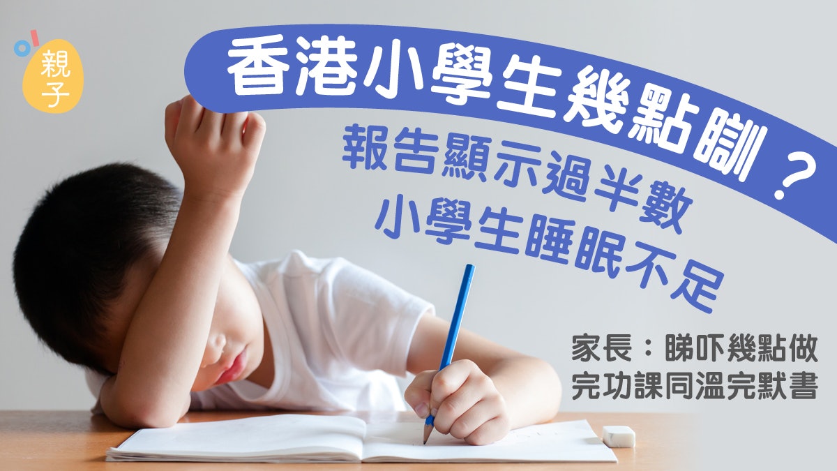 香港小學生過半數睡眠不足 家長:睇吓幾點做完功課完默書就瞓 香港小學生過半數睡眠不足 家長:睇吓幾點做完功課完默書就瞓