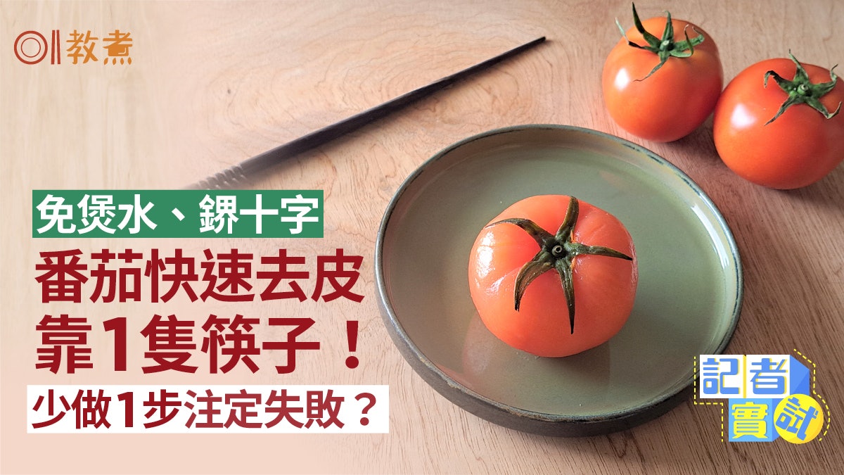 番茄去皮|免煲水鎅十字輕鬆去皮只靠1隻筷子 少做一步注定失敗? 番茄去皮|免煲水鎅十字輕鬆去皮只靠1隻筷子 少做一步注定失敗?
