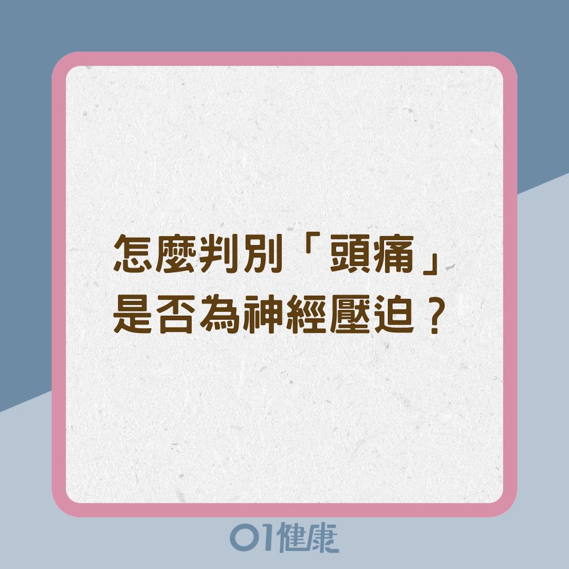 怎麼判別「頭痛」是否為神經壓迫?(01製圖) 怎麼判別「頭痛」是否為神經壓迫?(01製圖)