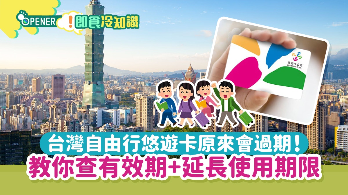 台灣悠遊卡原來會過期？自由行前教你查有效期兼1招延長使用期限