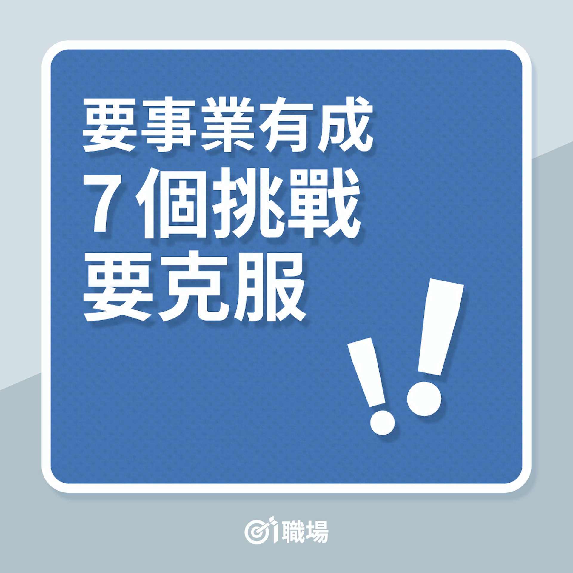 成功|要事業有成,7個挑戰要克服!(01製圖) 成功|要事業有成,7個挑戰要克服!(01製圖)