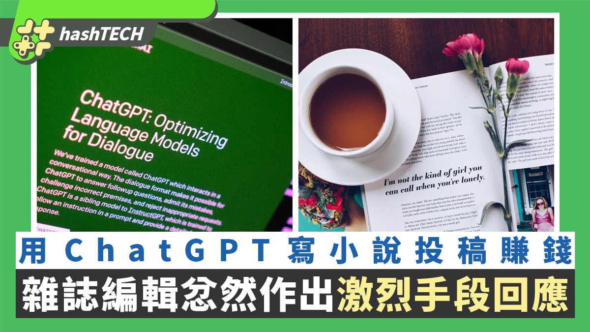 有人用ChatGPT寫小說還投稿賺錢 雜誌編輯忿然作出激烈手段回應 有人用ChatGPT寫小說還投稿賺錢 雜誌編輯忿然作出激烈手段回應