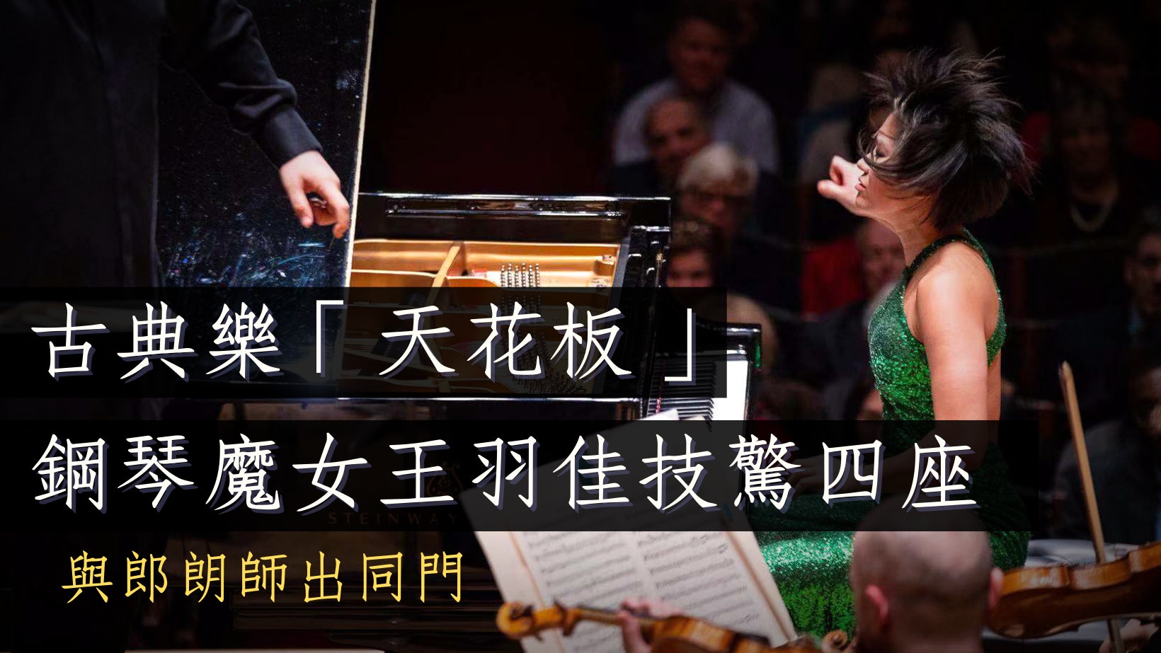 中國鋼琴家王羽佳一戰成名 踩5吋高跟鞋演奏4個半鐘 指揮也拜服 中國鋼琴家王羽佳一戰成名 踩5吋高跟鞋演奏4個半鐘 指揮也拜服