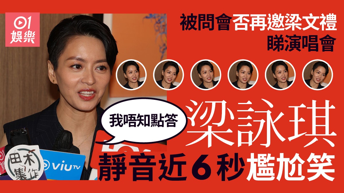 梁詠琪巡迴演唱再邀梁文禮? Gigi靜音近6秒尷尬笑言:我唔知點答 梁詠琪巡迴演唱再邀梁文禮? Gigi靜音近6秒尷尬笑言:我唔知點答