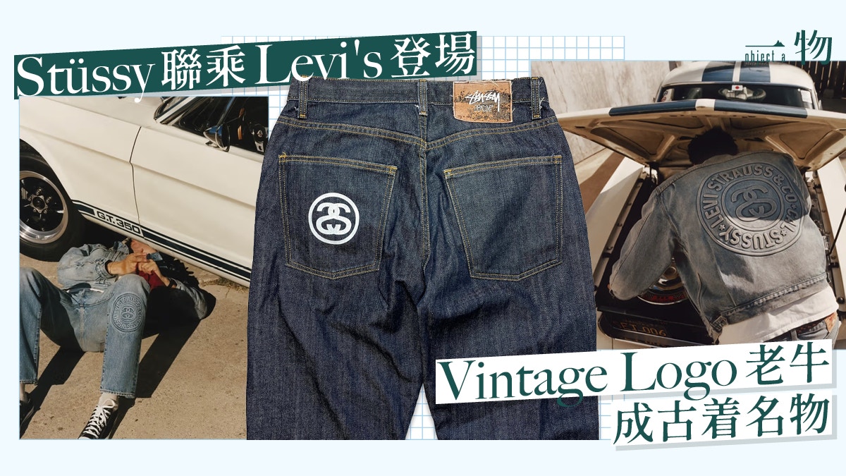 Stüssy聯乘Levi's系列專注兩款經典設計完美結合古着與街頭文化