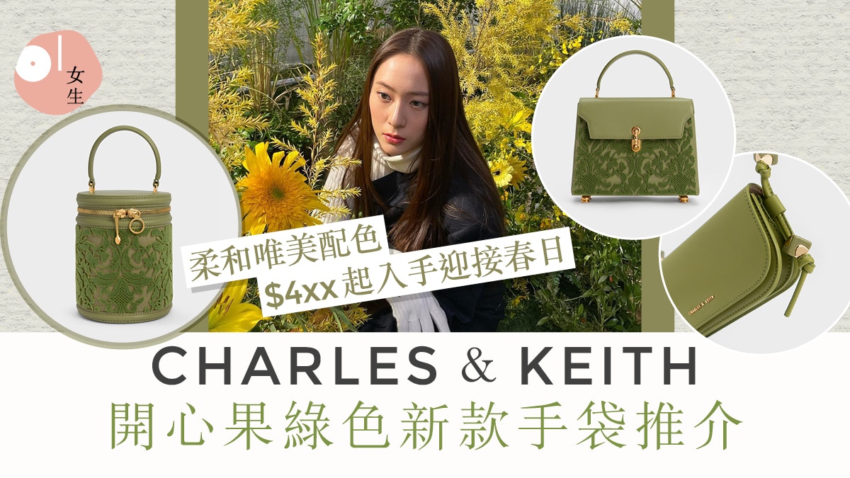 CHARLES＆KEITH｜小CK開心果綠色手袋春日唯美配色$4xx起入手