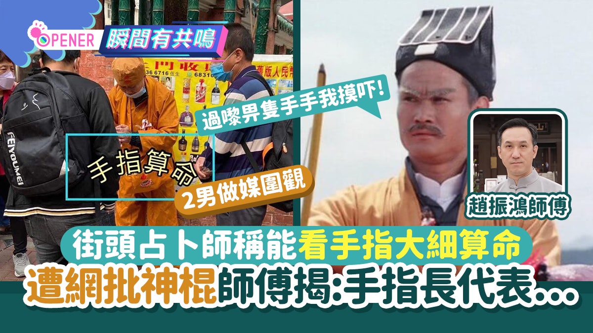 土瓜灣疑有神棍「手指算命」一摸得救?師傳解畫:5大關鍵看命格 土瓜灣疑有神棍「手指算命」一摸得救?師傳解畫:5大關鍵看命格