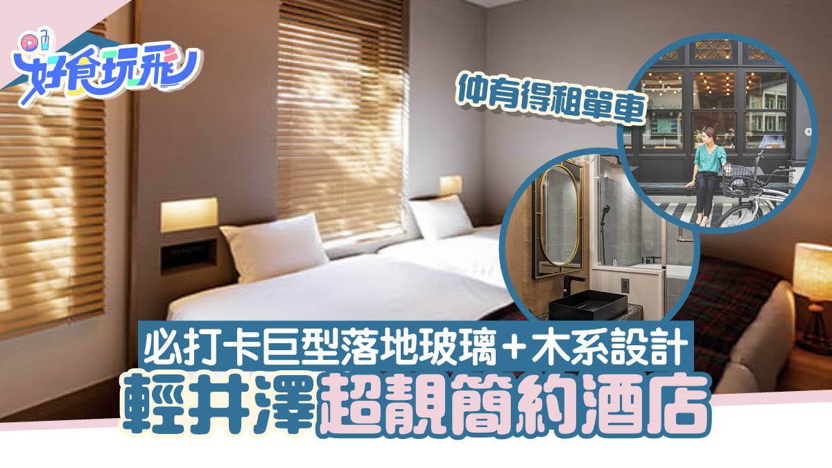 輕井澤酒店推介!簡約超美酒店 必打卡巨型落地玻璃+有單車租借 輕井澤酒店推介!簡約超美酒店 必打卡巨型落地玻璃+有單車租借