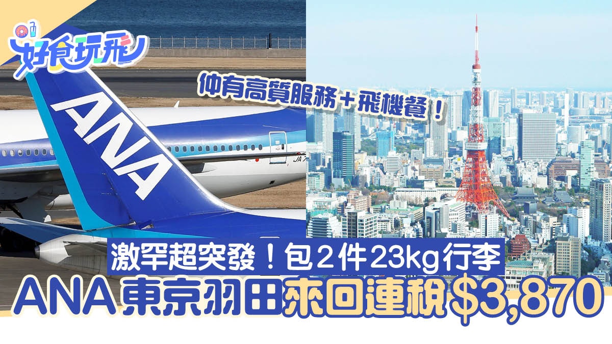 ANA機票優惠｜東京機票羽田來回連稅$3,870、包2件23KG行李