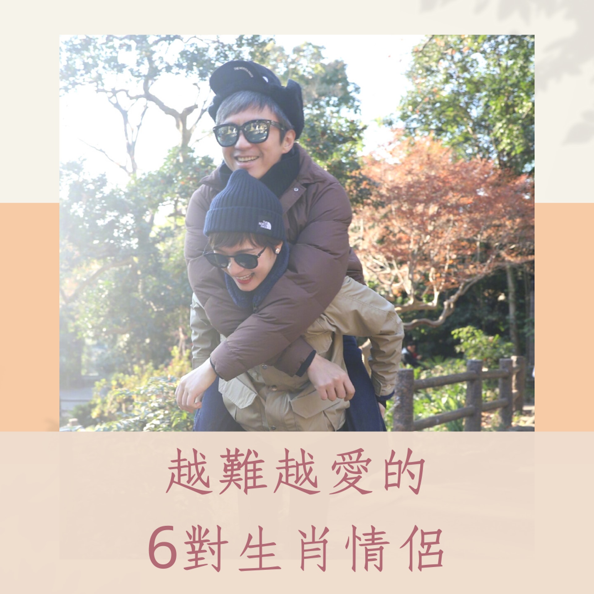 越難越愛的6對生肖情侶(微博@鄧超;01製圖) 越難越愛的6對生肖情侶(微博@鄧超;01製圖)