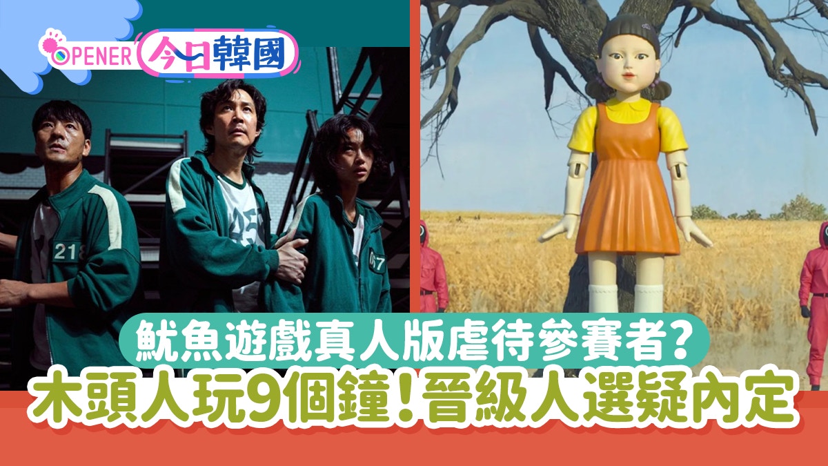 魷魚遊戲真人版虐待參賽者？木頭人玩9個鐘晉級人選疑一早內定