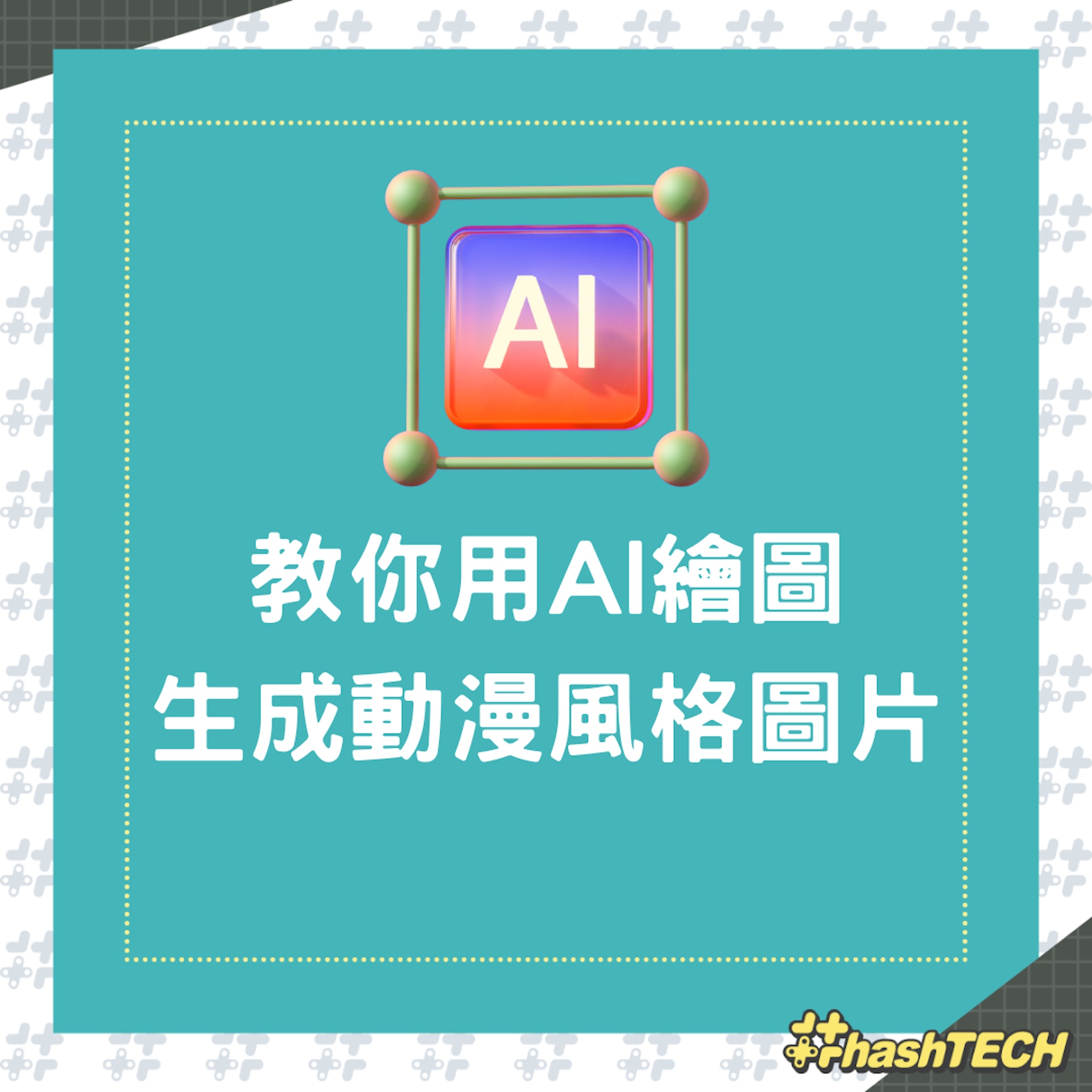 用AI繪圖生成動漫風格圖片(01製圖) 用AI繪圖生成動漫風格圖片(01製圖)